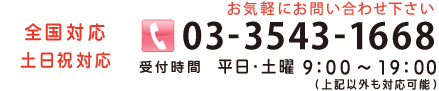 電話番号 03-3543-1668